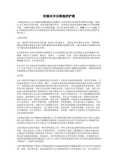 妊娠合并尖锐湿疣护理