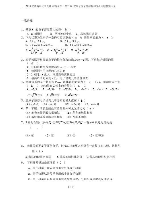 2018安徽高中化学竞赛-结构化学  第三章 双原子分子的结构和性质习题答案不全