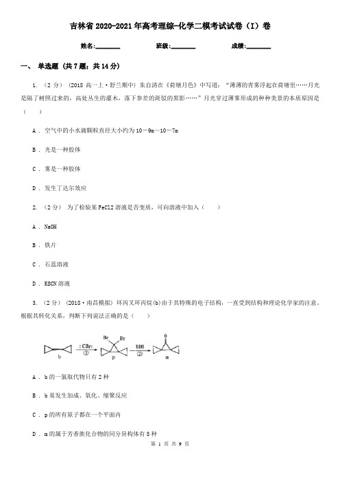吉林省2020-2021年高考理综-化学二模考试试卷(I)卷