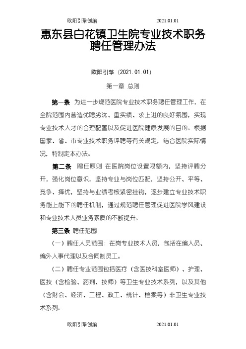 医院职称聘任管理办法1之欧阳引擎创编