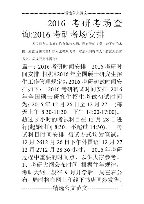 2016考研考场查询-2016考研考场安排