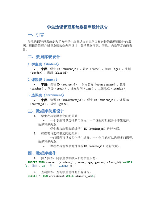 学生选课管理系统数据库设计报告