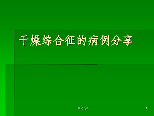 干燥综合征的病例分享