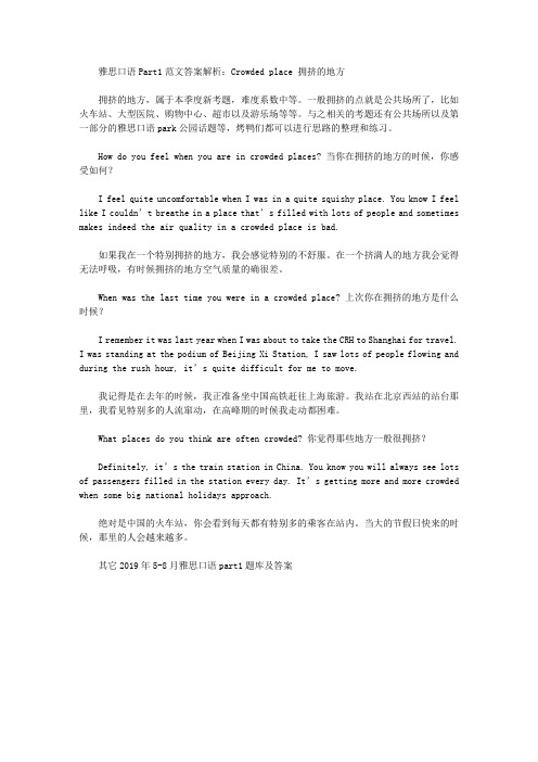雅思口语Part1范文答案解析：Crowded place 拥挤的地方.doc