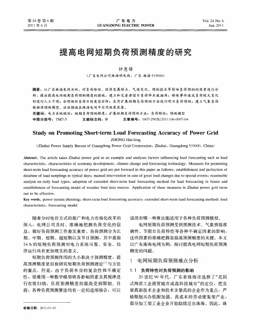 提高电网短期负荷预测精度的研究