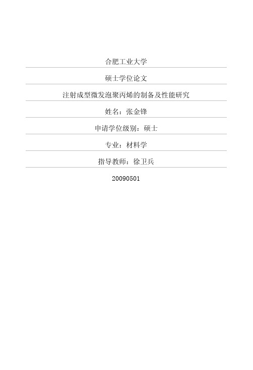 注射成型微发泡聚丙烯的制备及性能研究