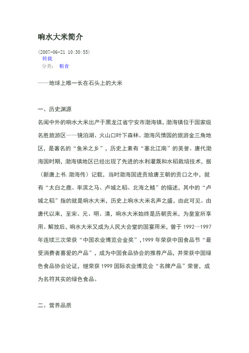 响水大米简介