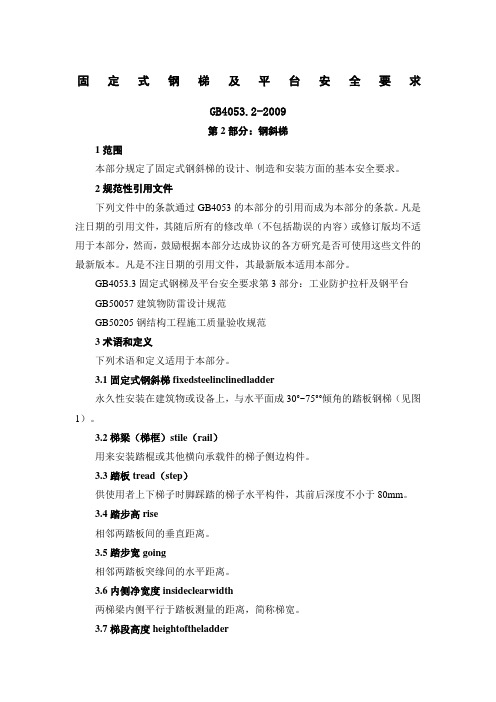 GB4053.2-2009——固定式钢梯及平台安全要求第二部分：钢斜梯