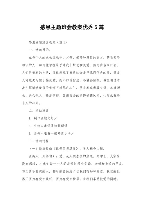 感恩主题班会教案优秀5篇