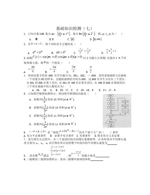 高三数学(文科)基础知识小题训练(20分钟)07