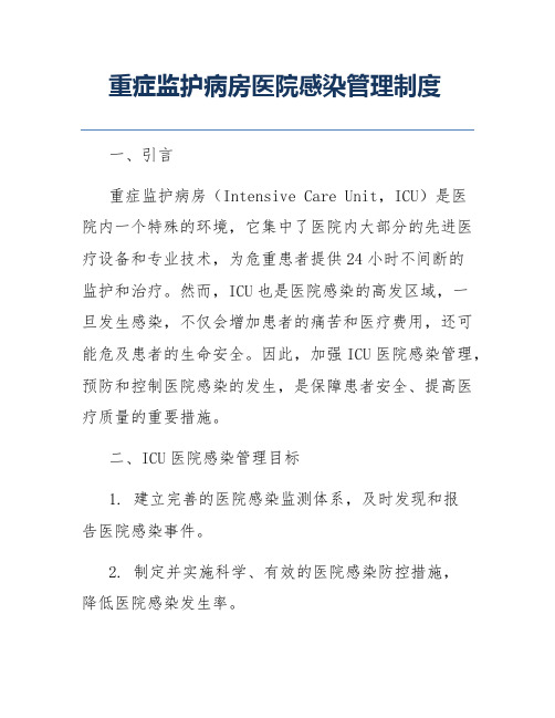 重症监护病房医院感染管理制度