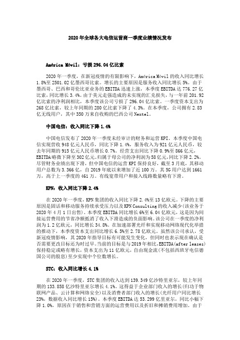 2020年全球各大电信运营商一季度业绩情况发布