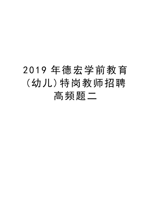 2019年德宏学前教育(幼儿)特岗教师招聘高频题二说课讲解