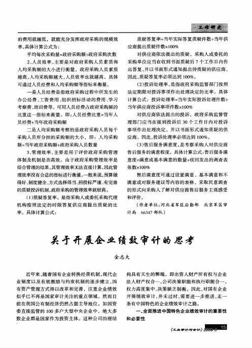关于开展企业绩效审计的思考
