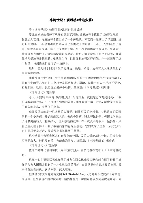 冰河世纪1观后感(精选多篇)