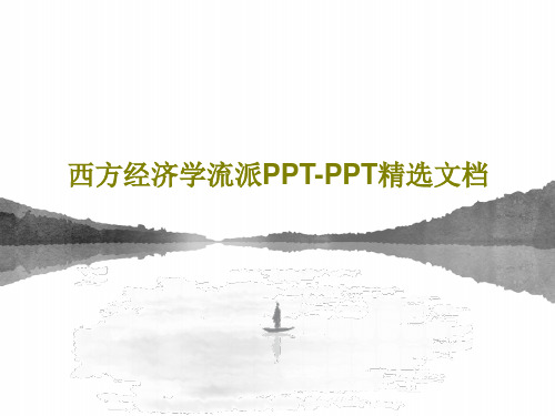 西方经济学流派PPT-PPT精选文档76页PPT