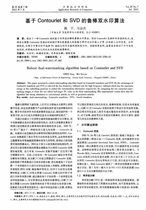 基于Contourlet和SVD的鲁棒双水印算法