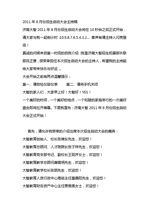 8月份招生启动大会主持词