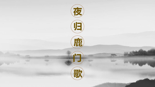 人教版语文高二选修《中国古代诗歌散文欣赏》课件：第二单元 夜归鹿门歌(共20张PPT)