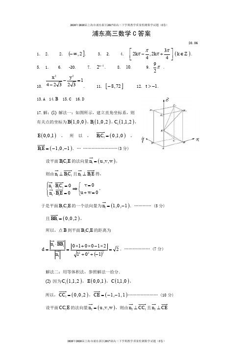 2020年2020届上海市浦东新区2017级高三下学期教学质量检测数学试题(C卷)参考答案