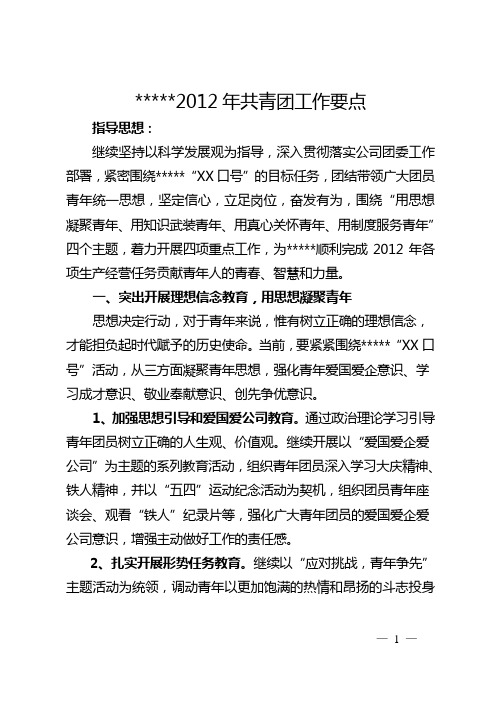 公司2012年共青团工作要点