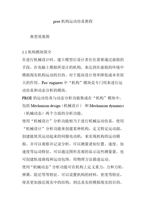 proe机构运动仿真教程