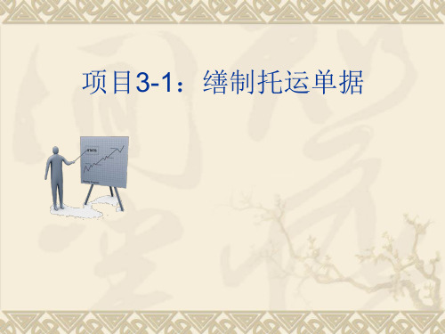 缮制托运单据