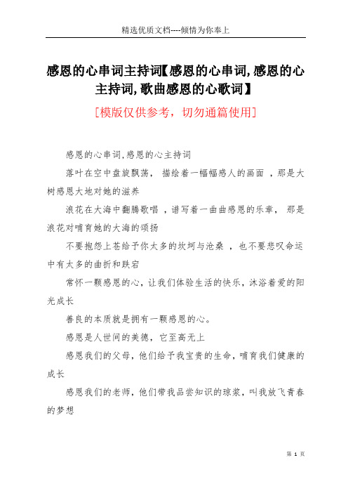 感恩的心串词主持词【感恩的心串词,感恩的心主持词,歌曲感恩的心歌词】(共4页)