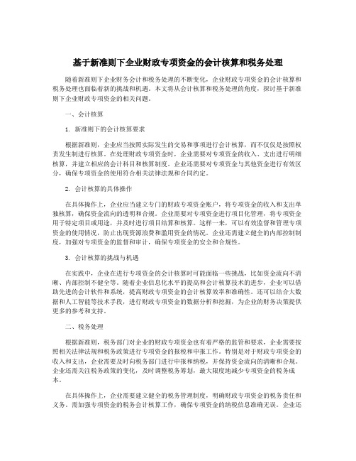 基于新准则下企业财政专项资金的会计核算和税务处理