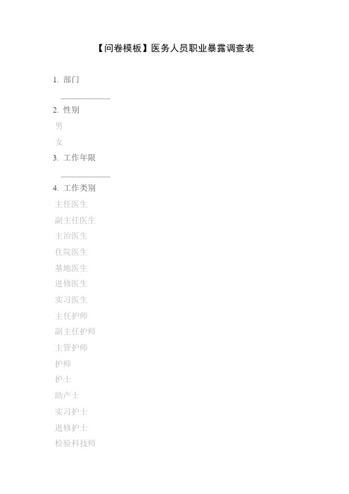 【问卷模板】医务人员职业暴露调查表