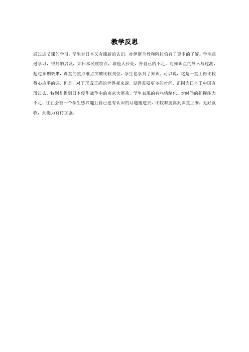 【教学反思】“日出之国”与“新月之乡” 历史_初中