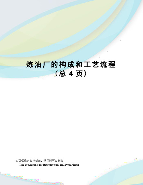炼油厂的构成和工艺流程