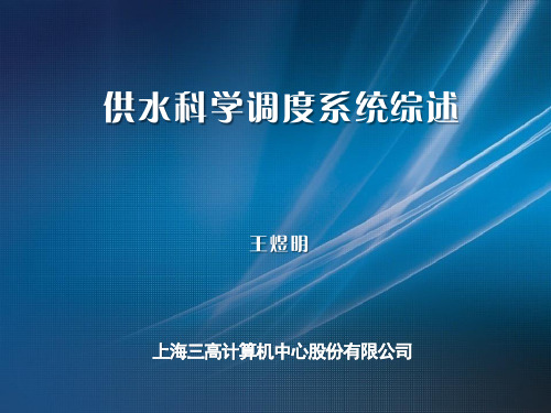 供水科学调度系统综述