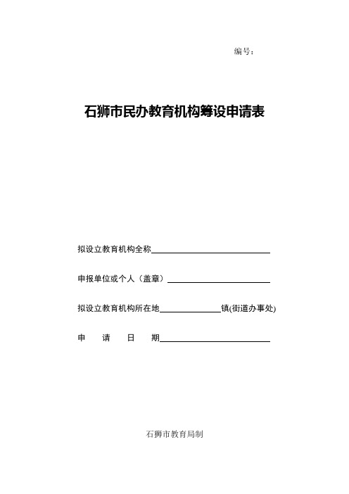 石狮市民办教育机构筹设申请表