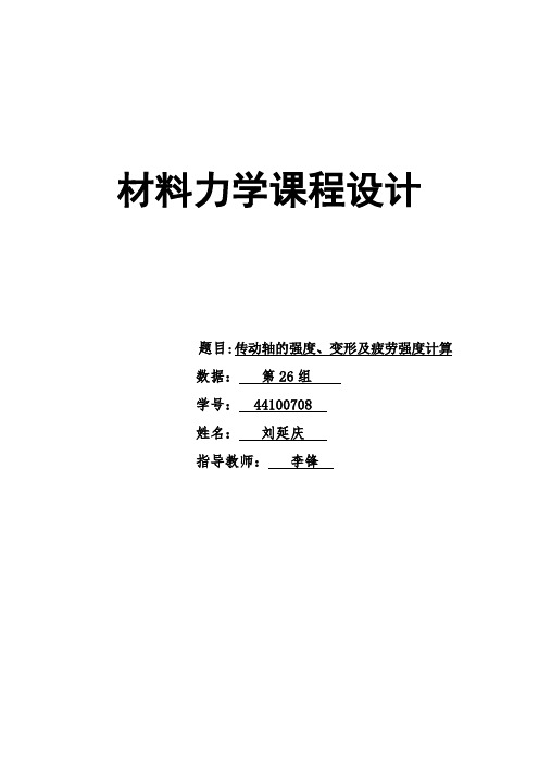 传动轴的强度、变形及疲劳强度计算7-6-1(d)拿A的课程设计哦.