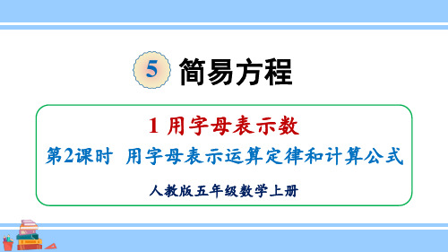 (新插图)人教版五年级数学上册 第2课时 用字母表示运算定律和计算公式-课件