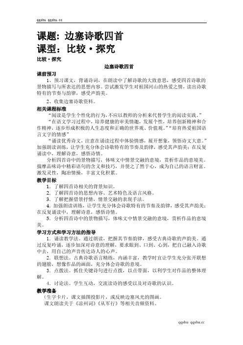 《边塞诗歌四首》导学设计