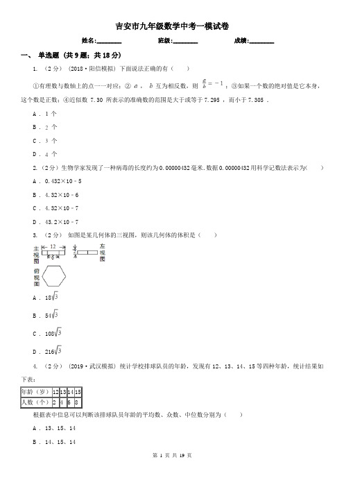 吉安市九年级数学中考一模试卷