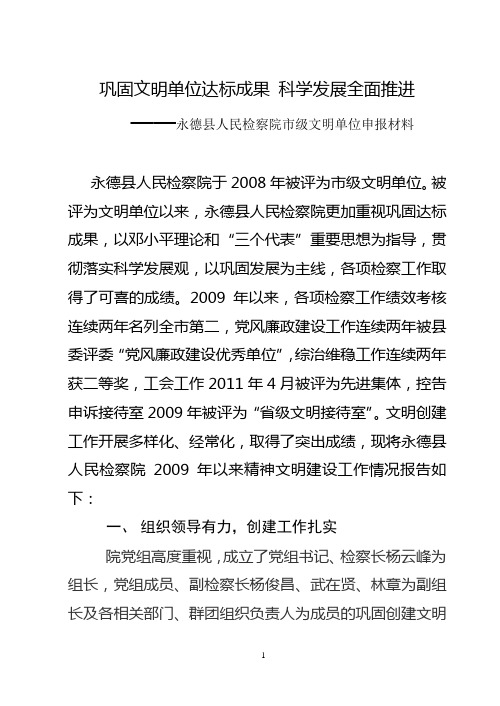 永德县人民检察院市级文明单位申报材料