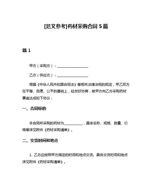 [范文参考]药材采购合同5篇