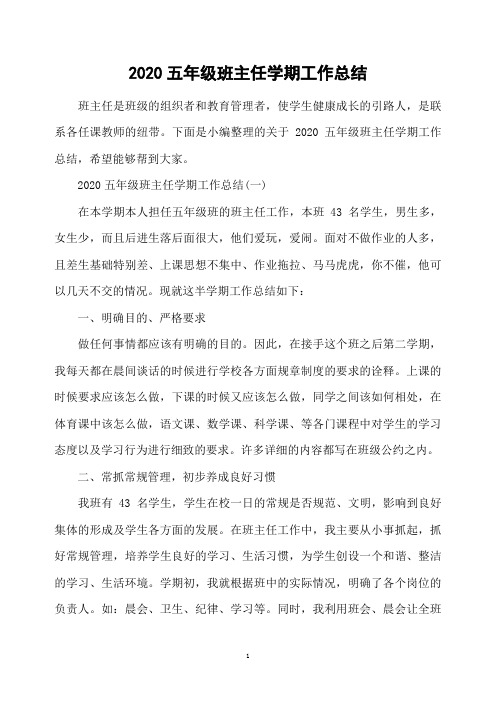2020五年级班主任学期工作总结