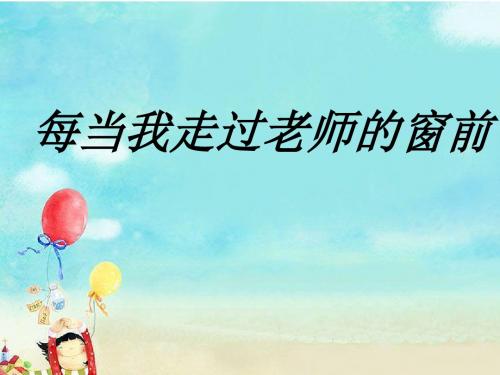 音乐人音三年级下册(2015年新编)《每当我走过老师窗前》课件