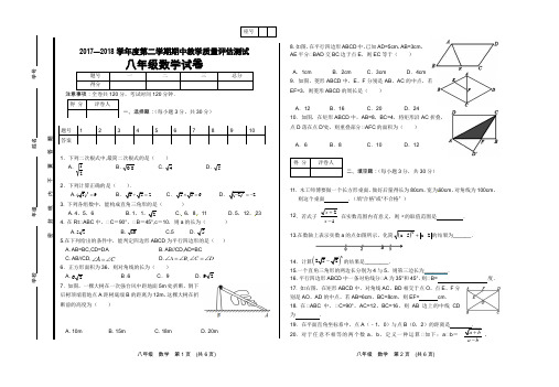 2017—2018学年度第二学期八年级数学期中试卷(含答案)