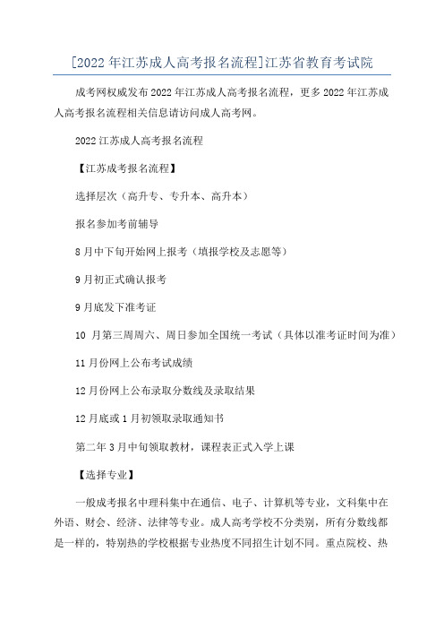 [2022年江苏成人高考报名流程]江苏省教育考试院