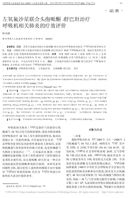 左氧氟沙星联合头孢哌酮舒巴坦治疗呼吸机相关肺炎的疗效评价