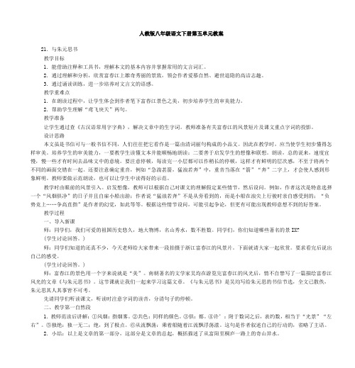 人教版八年级语文下册第五单元教案
