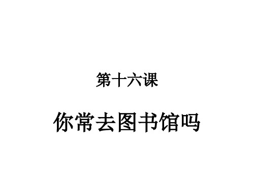 甜 汉语教程 第16课 你常去图书馆吗