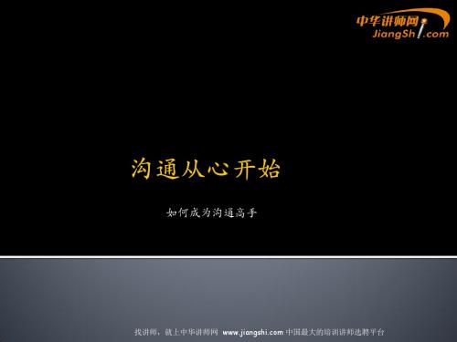 肖军-沟通从心开始 【中华讲师网】