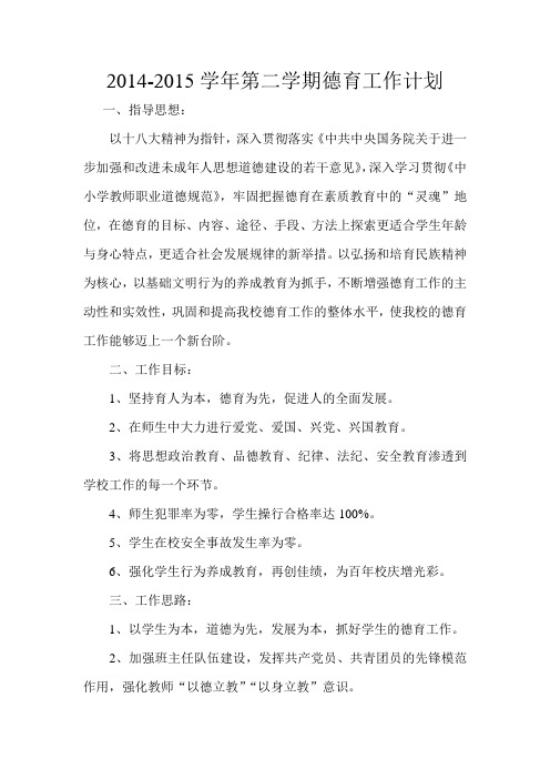 2014-2015学年第二学期德育工作计划
