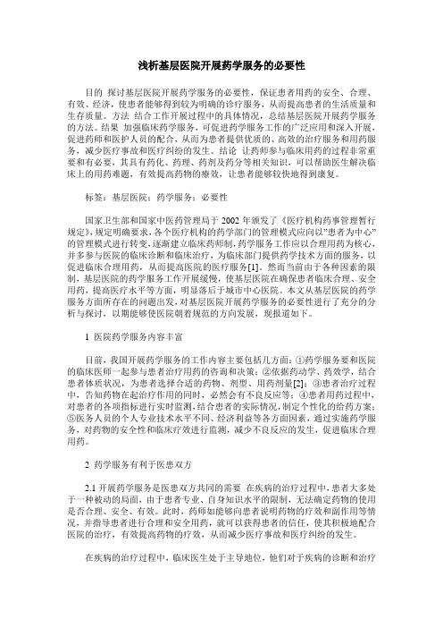 浅析基层医院开展药学服务的必要性